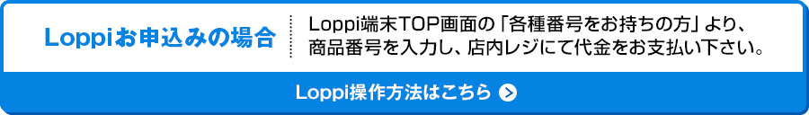 Loppiでお申込み方法はこちら