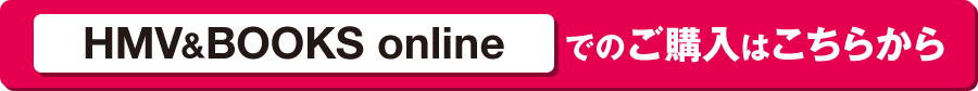HMV BOOKS onlineでのご購入はこちらから