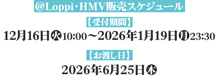 ＠Loppi・HMV販売スケジュール
