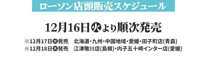 ローソン店頭販売スケジュール