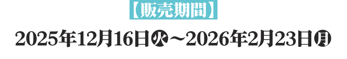 【販売期間】
