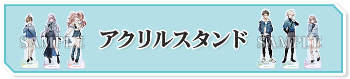 アクリルスタンド