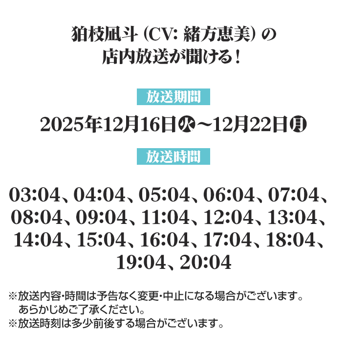 狛枝凪斗(CV:緒方恵美)の店内放送が聞ける！