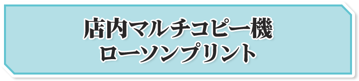 店内マルチコピー機 ローソンプリント