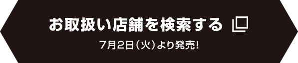 お取り扱い店舗を検索する