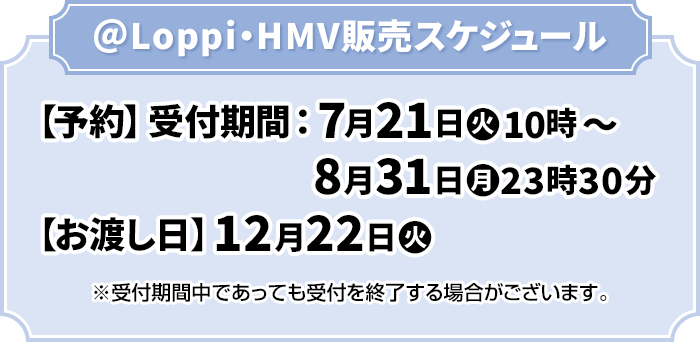 @Loppi・HMV販売スケジュール
