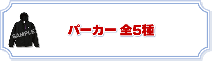 パーカー 全5種