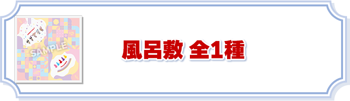 風呂敷 全1種