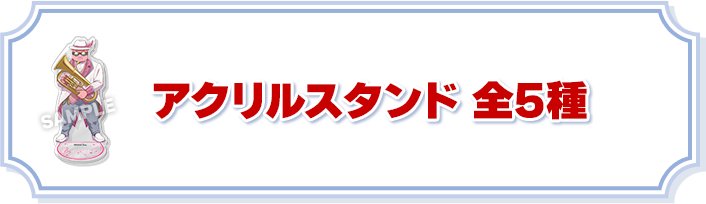 アクリルスタンド 全5種