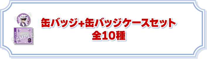 缶バッジ+缶バッジケースセット 全10種