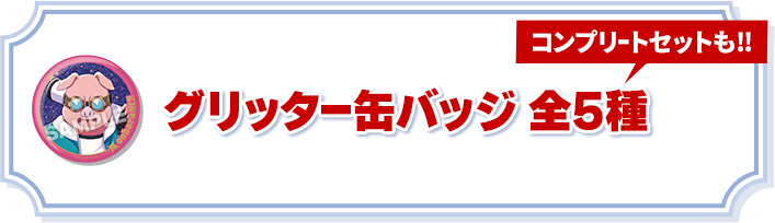 グリッター缶バッジ 全5種 コンプリートセットも!!