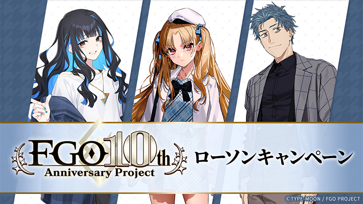 FGO10th Anniversary Project ローソンキャンペーン