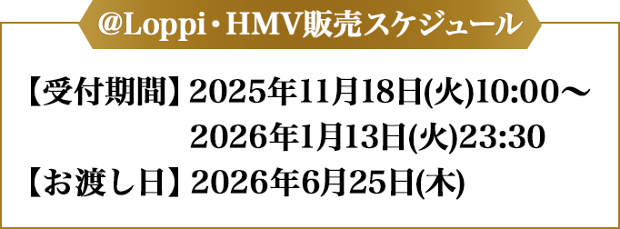 @Loppi・HMV販売スケジュール