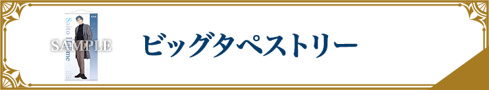 ビッグタペストリー