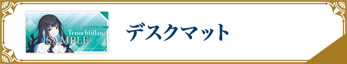 デスクマット