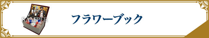 フラワーブック