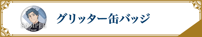 グリッター缶バッジ