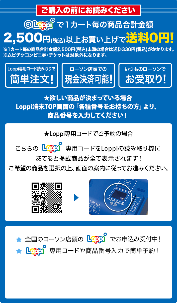 ご購入の前にお読みください @Loppiで1カート毎の商品合計金額2,500円(税込)以上お買い上げで送料0円！