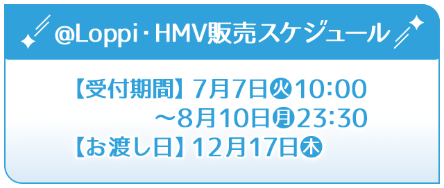 @Loppi・HMV販売スケジュール