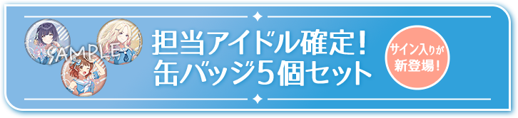 担当アイドル確定！ 缶バッジ5個セット