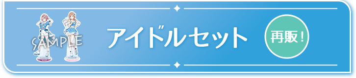 アイドルセット