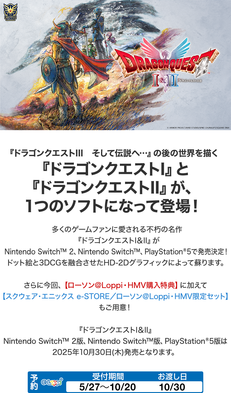 『ドラゴンクエストIII　そして伝説へ…』の後の世界を描く『ドラゴンクエストI』と『ドラゴンクエストII』が、１つのソフトになって登場！