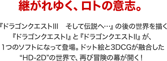 継がれゆく、ロトの意志。