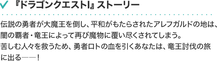『ドラゴンクエストI』ストーリー