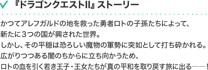 『ドラゴンクエストII』ストーリー