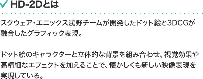 HD-2Dとは