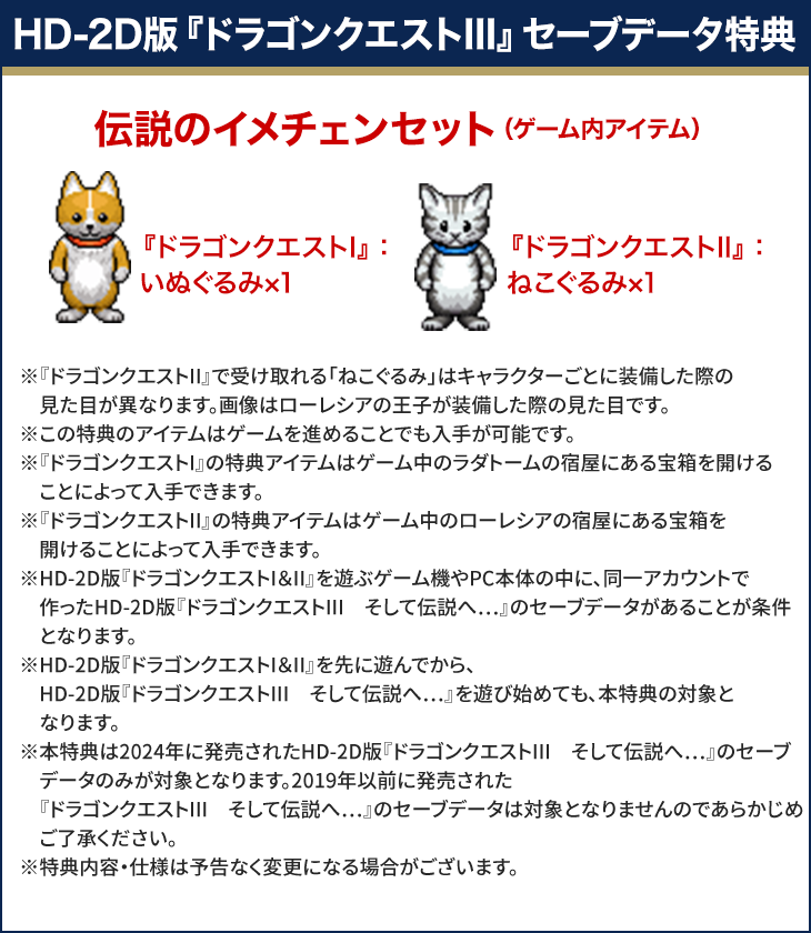 HD-2D版『ドラゴンクエストIII』セーブデータ特典 伝説のイメチェンセット（ゲーム内アイテム）