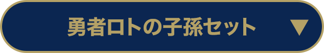 勇者の子孫5人セット