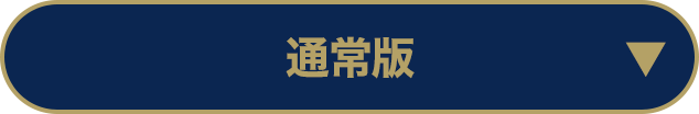 通常版
