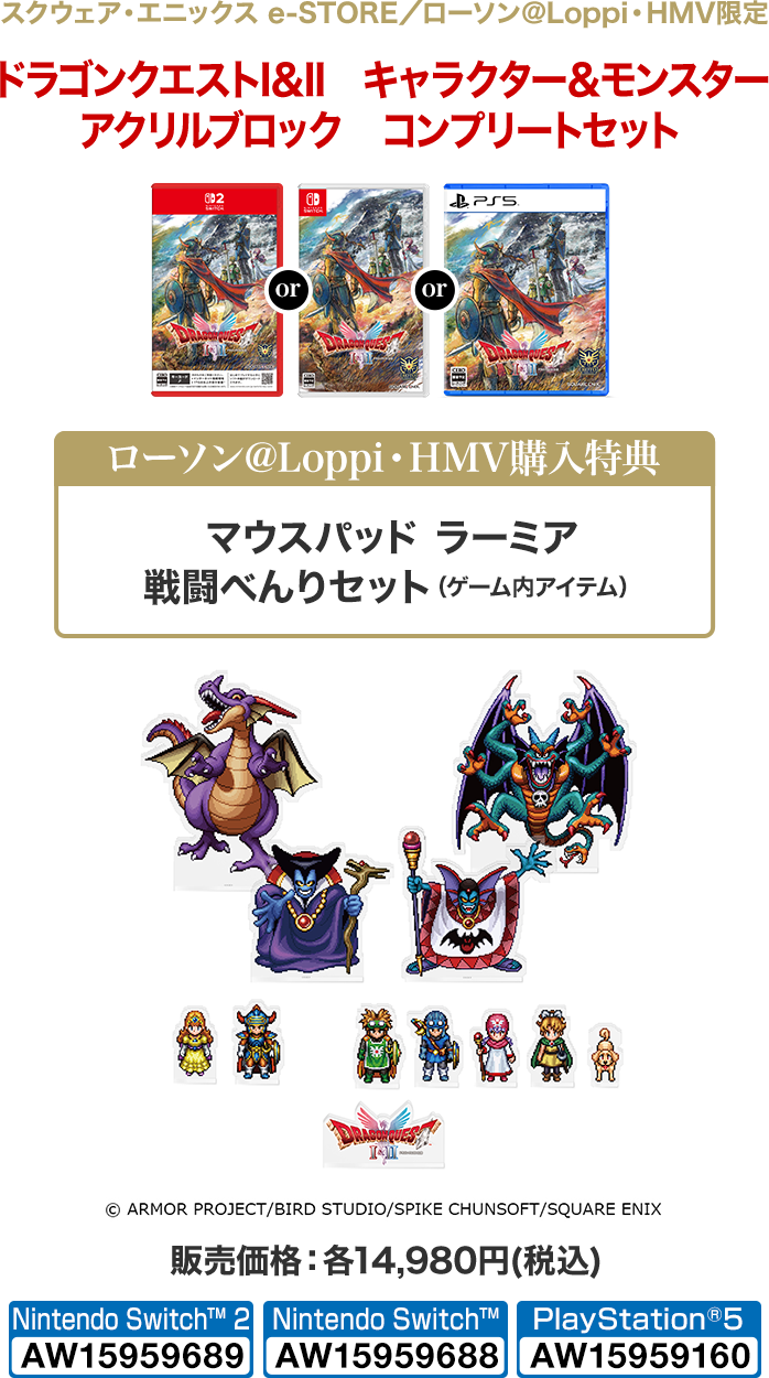 スクウェア・エニックス e-STORE／ローソン＠Loppi・HMV限定 『ドラゴンクエストI＆II』キャラクター＆モンスターコンプリートセット