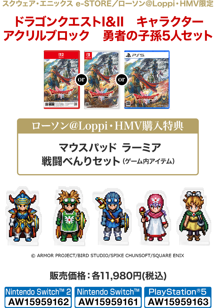 スクウェア・エニックス e-STORE／ローソン＠Loppi・HMV限定 勇者の子孫5人セット