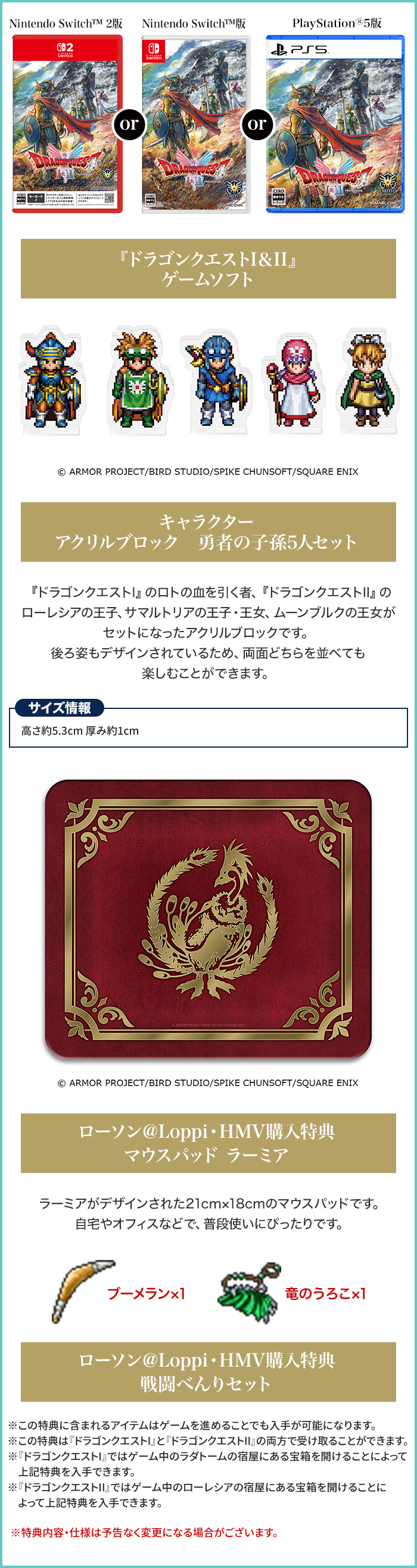 『ドラゴンクエストI＆II』ゲームソフト キャラクターアクリルブロック 勇者の子孫5人セット ローソン＠Loppi・HMV購入特典 マウスパッド ラーミア 戦闘べんりセット（ゲーム内アイテム）