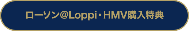 ローソン@Loppi・HMV購入特典