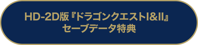 HD-2D版『ドラゴンクエストI＆II』 セーブデータ特典