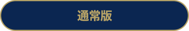 通常版