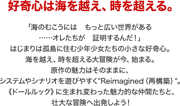 好奇心は海を越え、時を超える。