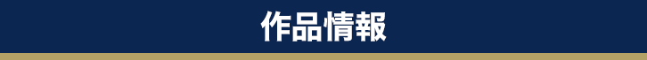 作品情報