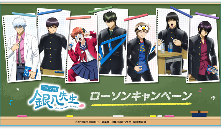 3年Z組銀八先生 ローソンキャンペーン