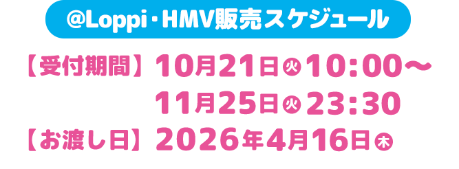 @Loppi・HMV販売スケジュール