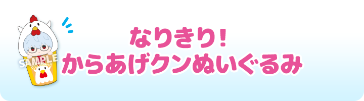 なりきり！ からあげクンぬいぐるみ