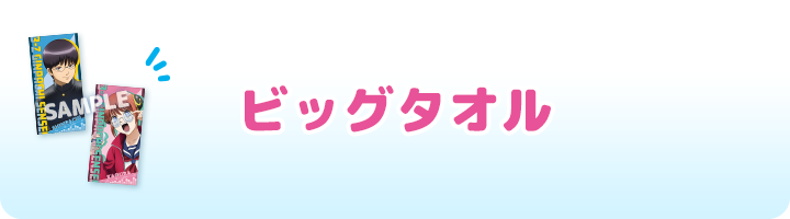 ビッグタオル