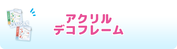 アクリルデコフレーム