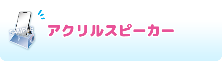 アクリルスピーカー
