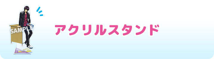 アクリルスタンド