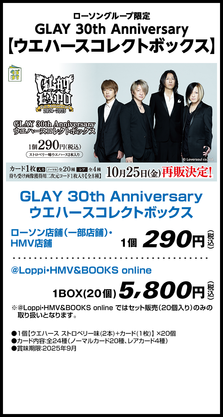 ローソングループ限定 GLAY 30th Anniversary 【ウエハースコレクトボックス】