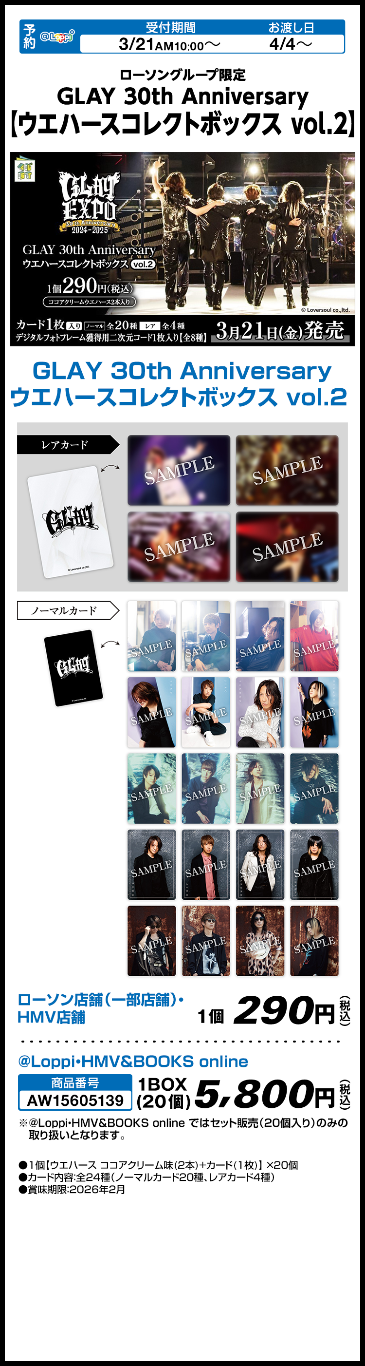 ローソングループ限定 GLAY 30th Anniversary 【ウエハースコレクトボックス vol.2】